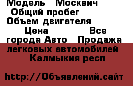 › Модель ­ Москвич 2141 › Общий пробег ­ 26 000 › Объем двигателя ­ 1 700 › Цена ­ 55 000 - Все города Авто » Продажа легковых автомобилей   . Калмыкия респ.